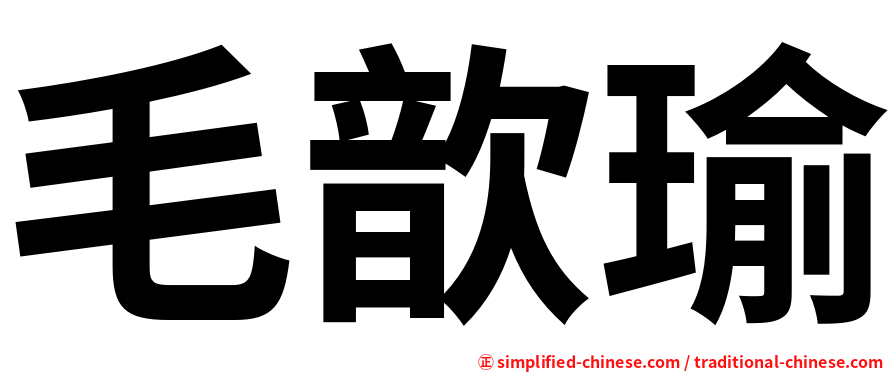 毛歆瑜
