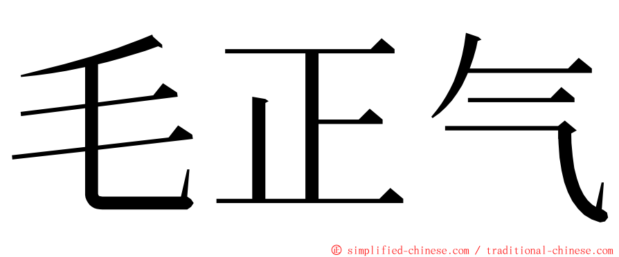 毛正气 ming font