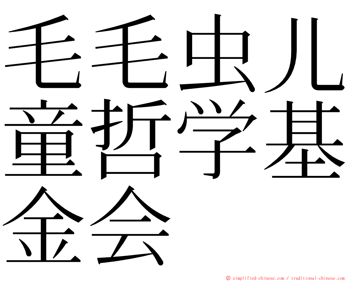 毛毛虫儿童哲学基金会 ming font