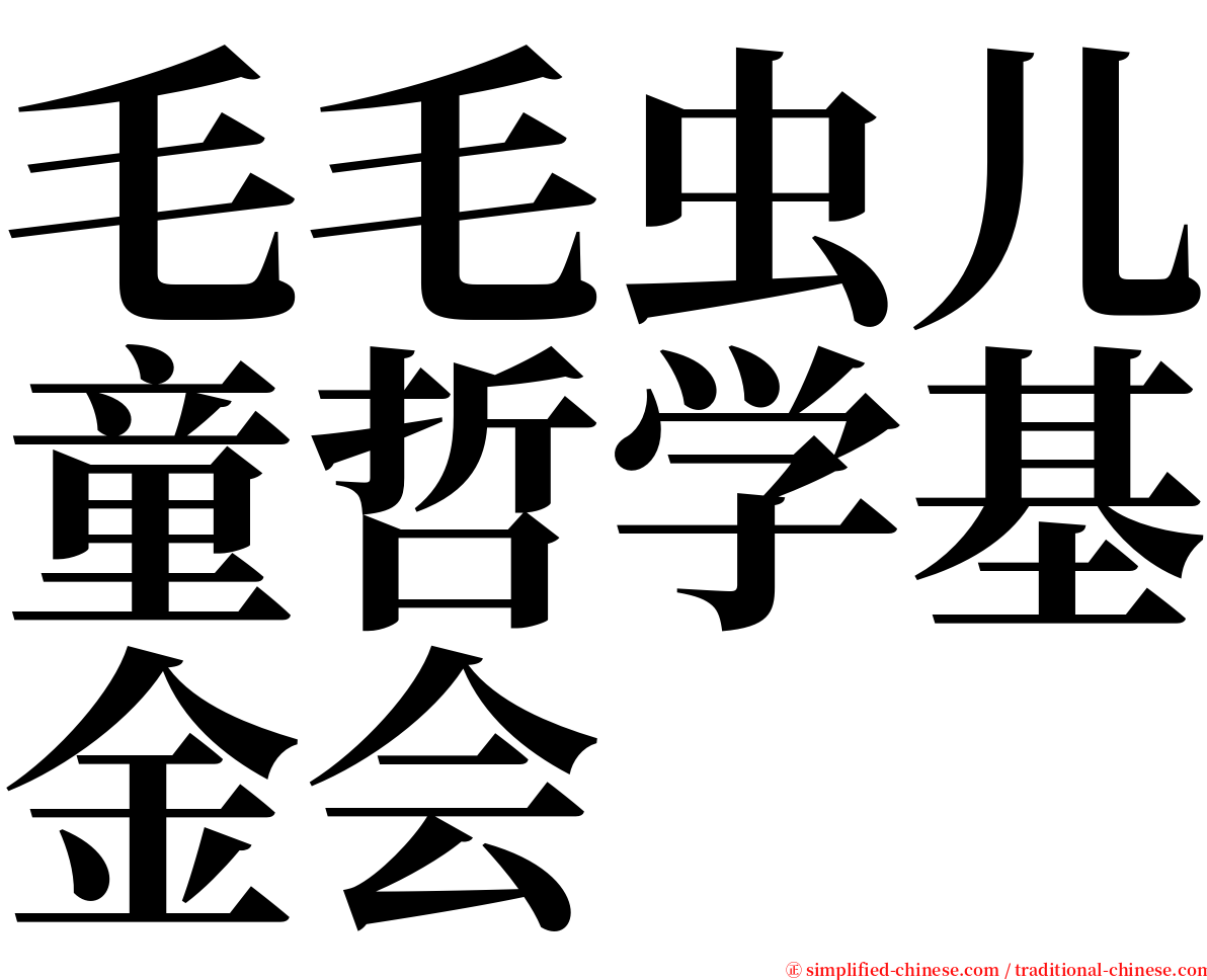 毛毛虫儿童哲学基金会 serif font