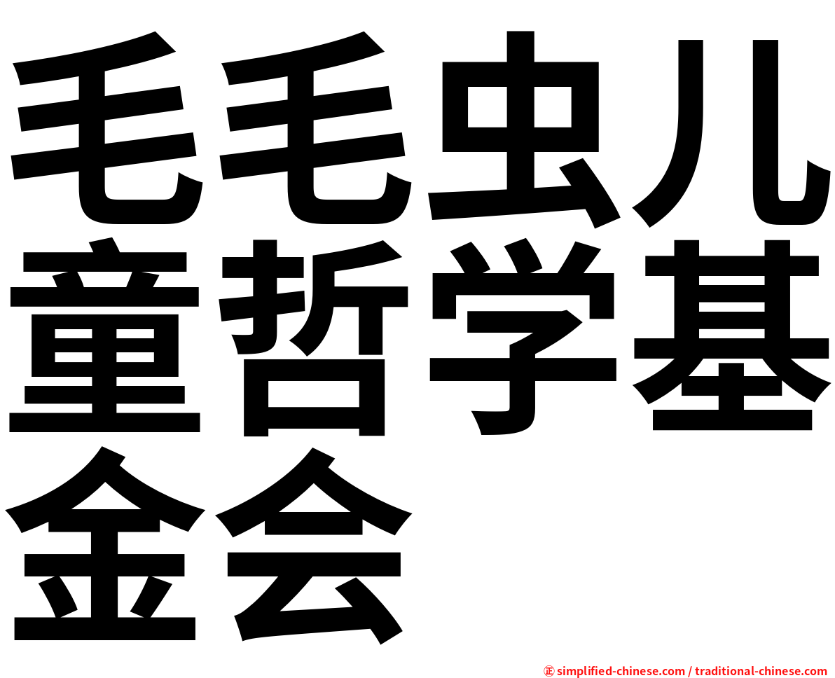 毛毛虫儿童哲学基金会