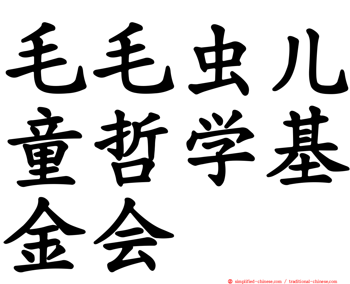 毛毛虫儿童哲学基金会