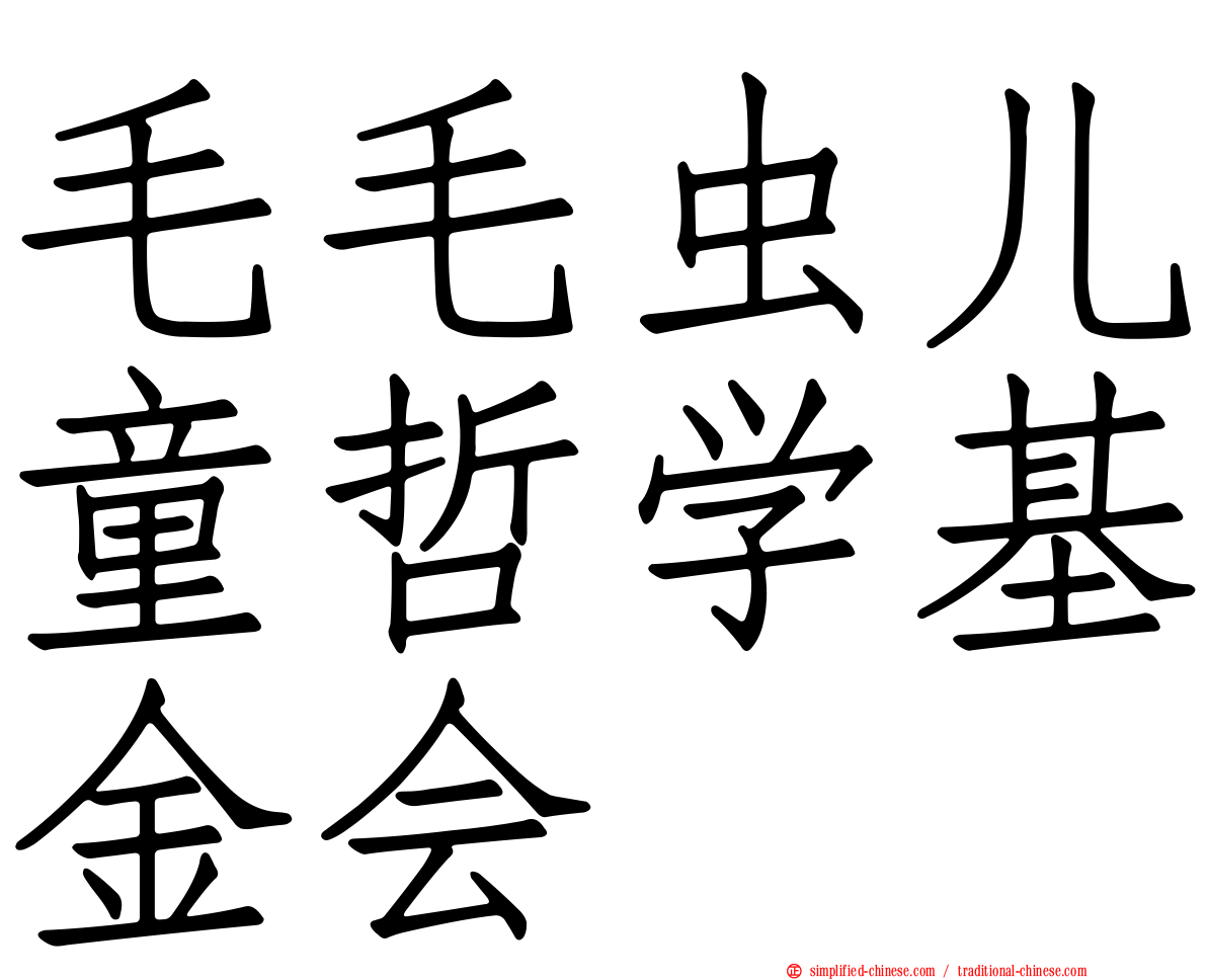 毛毛虫儿童哲学基金会