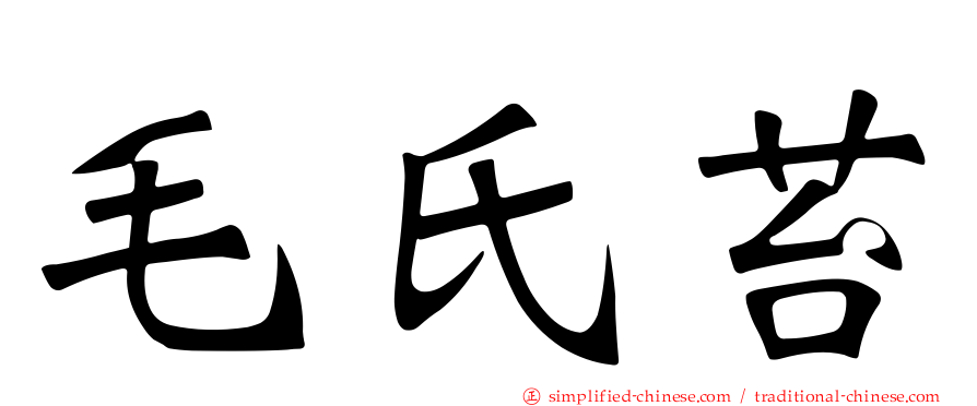 毛氏苔