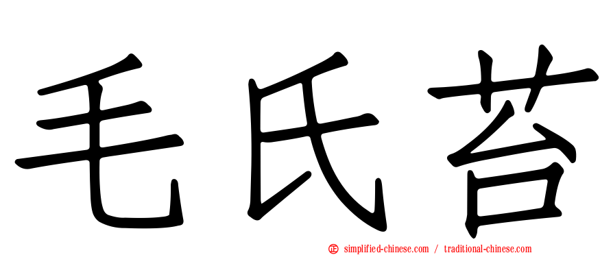 毛氏苔