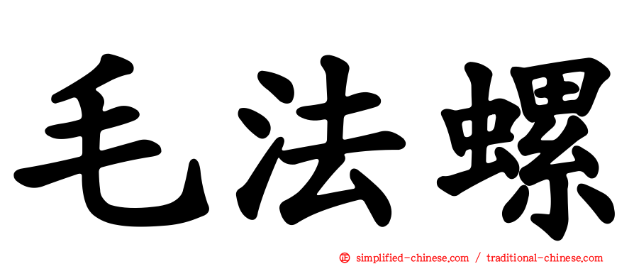 毛法螺