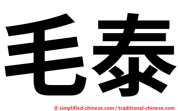 毛泰