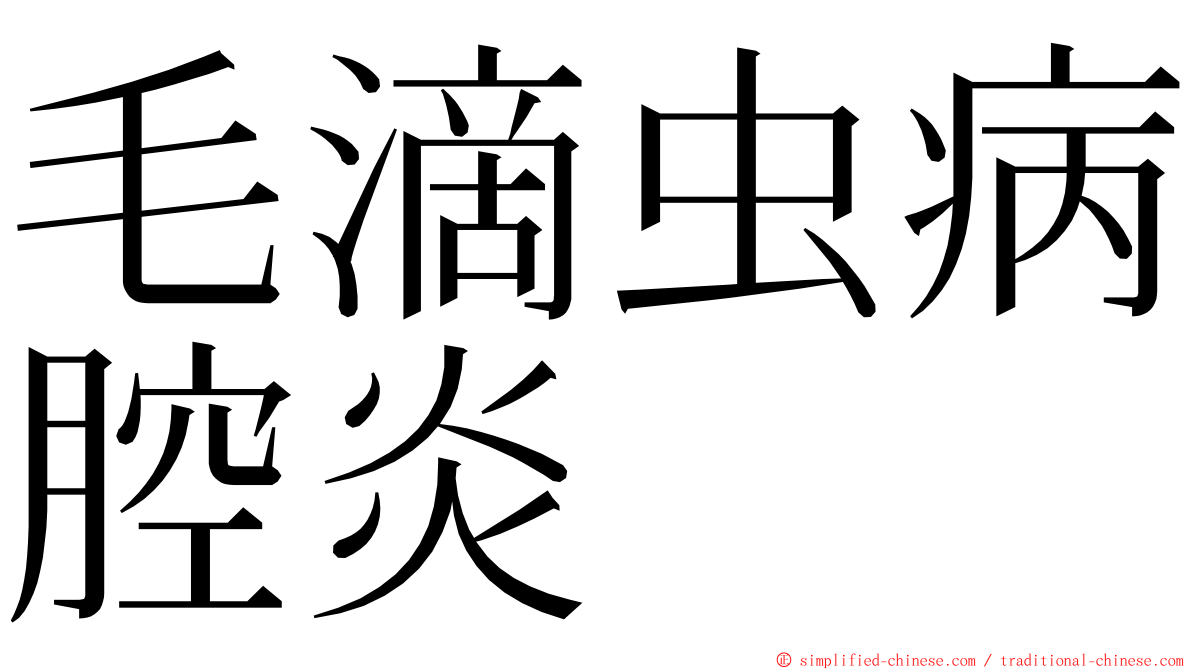 毛滴虫病腔炎 ming font