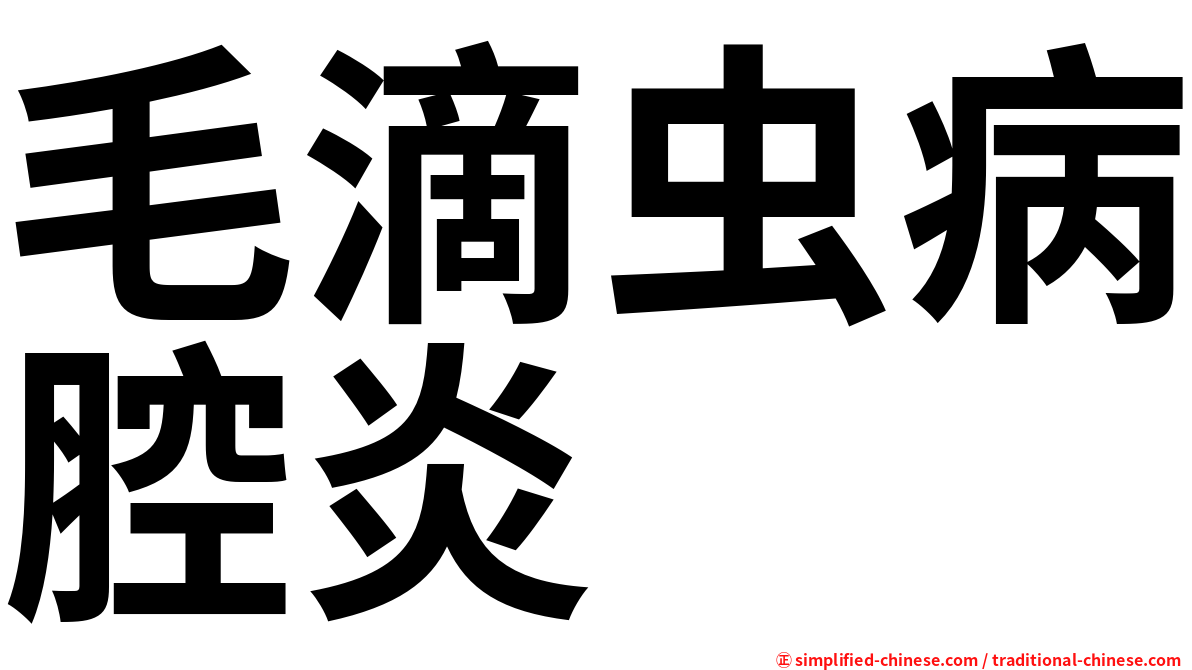 毛滴虫病腔炎