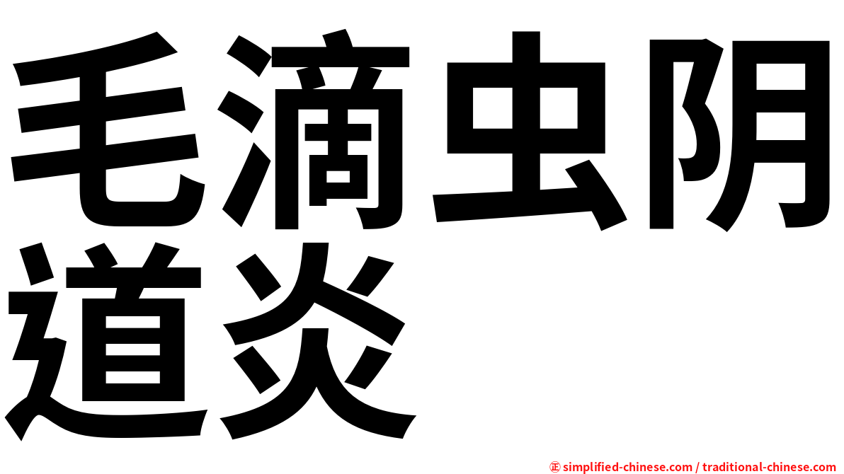 毛滴虫阴道炎