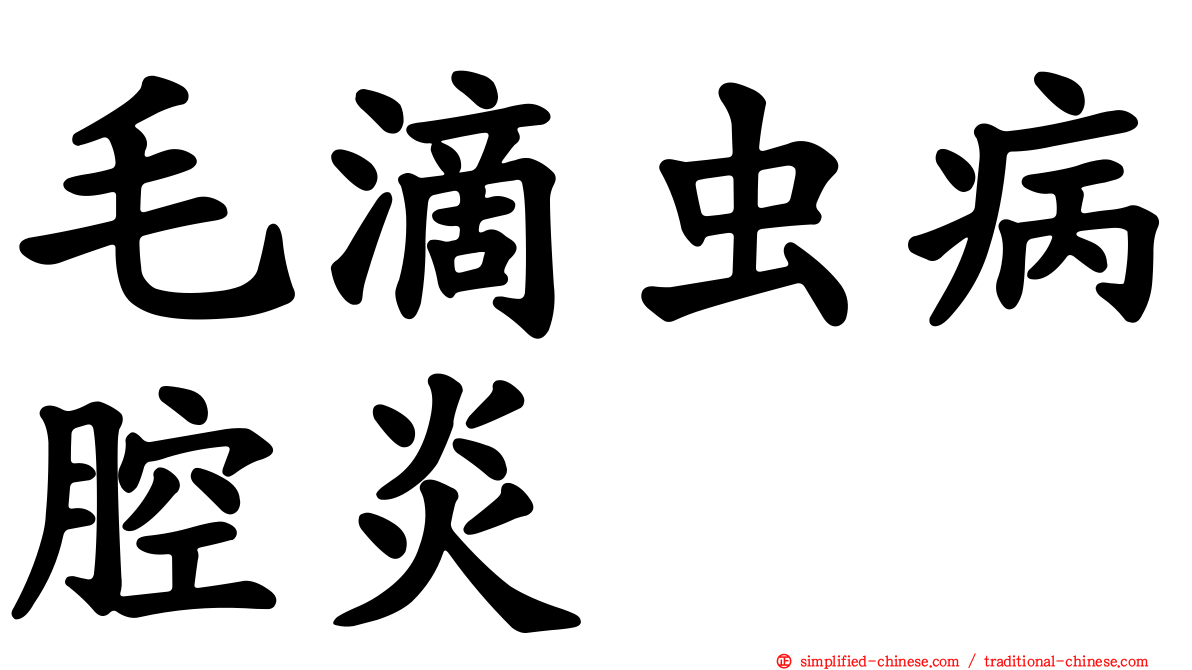 毛滴虫病腔炎