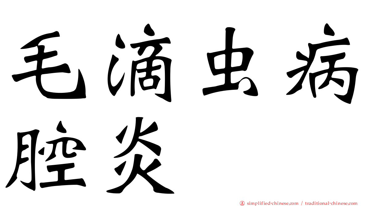 毛滴虫病腔炎