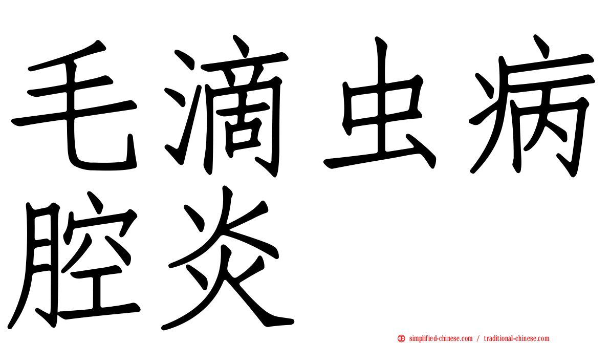 毛滴虫病腔炎