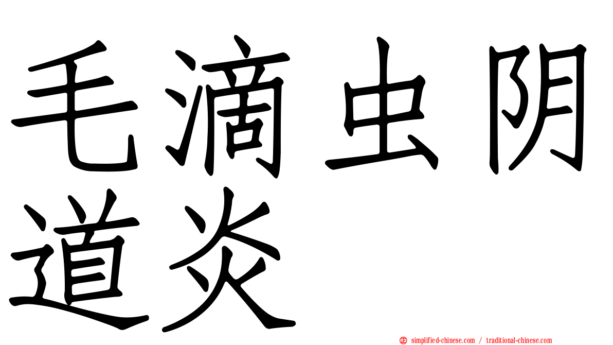 毛滴虫阴道炎