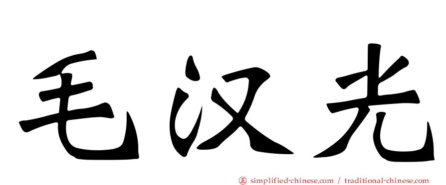 毛汉光