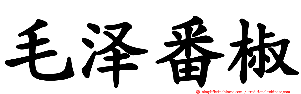 毛泽番椒