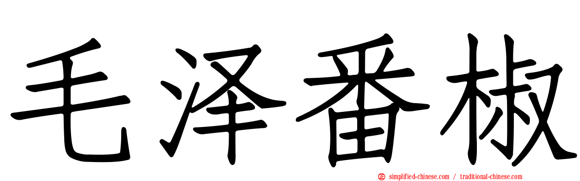 毛泽番椒