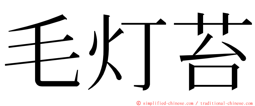毛灯苔 ming font