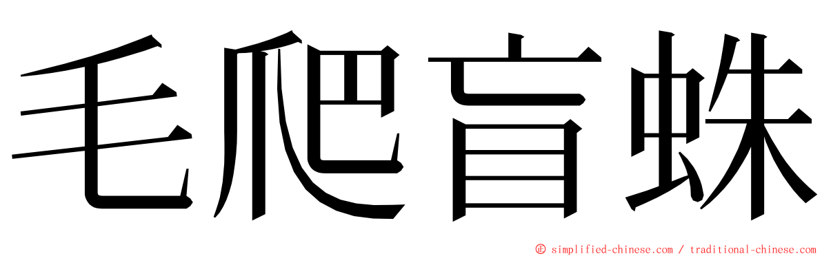 毛爬盲蛛 ming font
