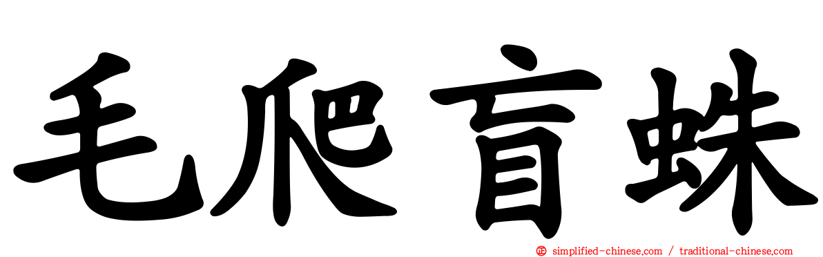 毛爬盲蛛