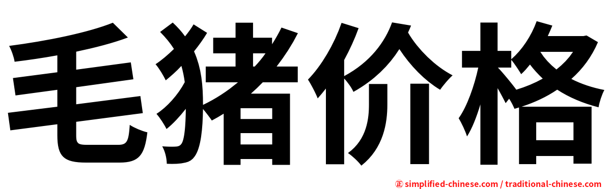 毛猪价格