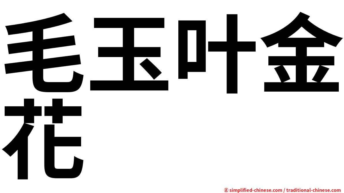 毛玉叶金花