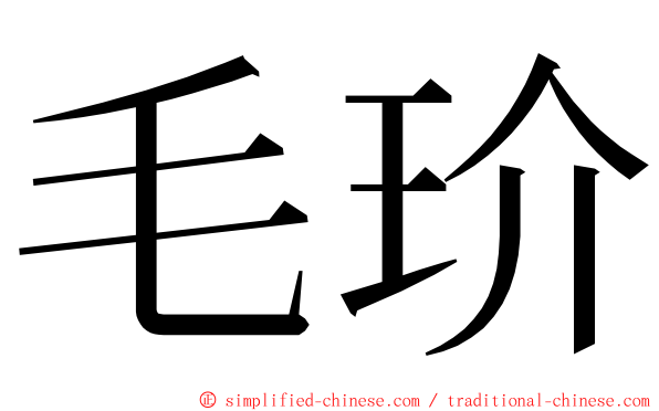 毛玠 ming font
