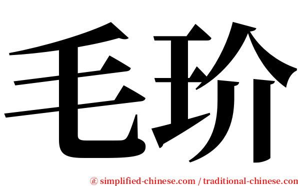毛玠 serif font