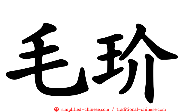 毛玠