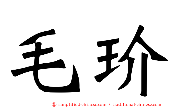 毛玠