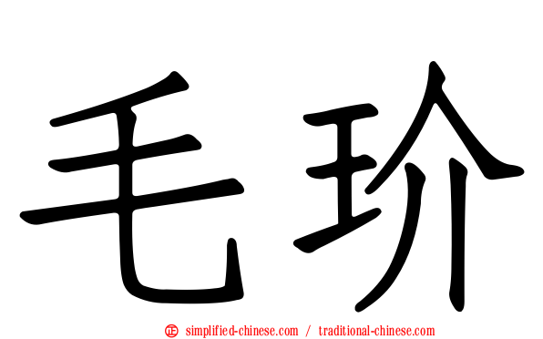 毛玠