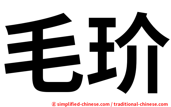 毛玠