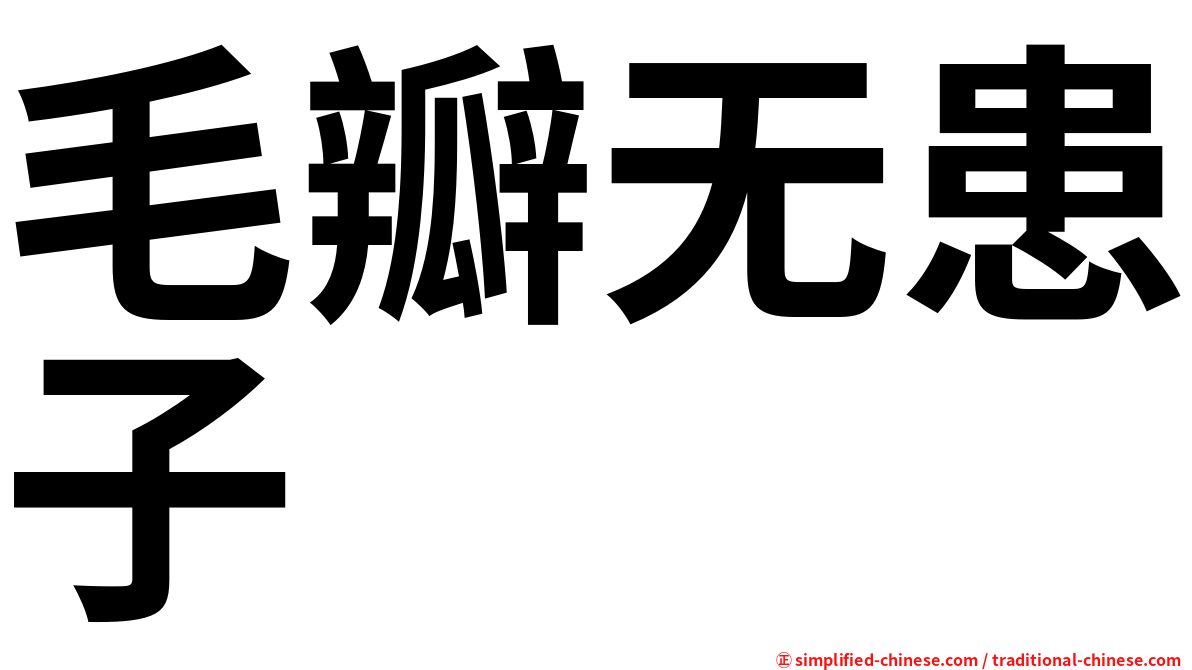 毛瓣无患子