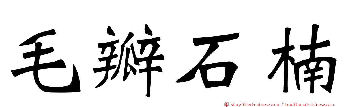 毛瓣石楠
