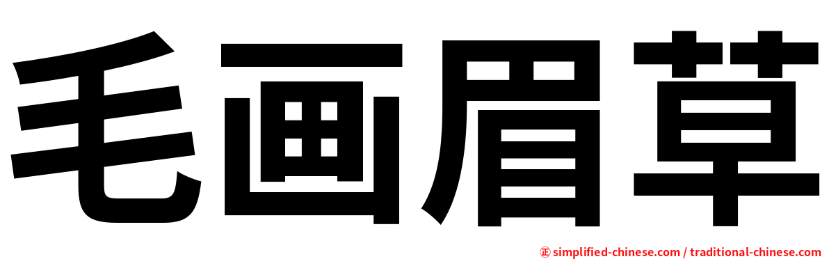 毛画眉草