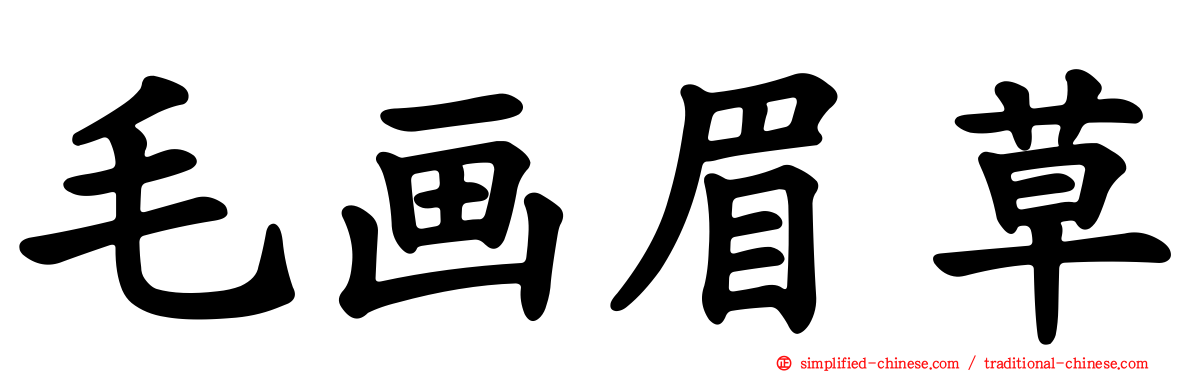 毛画眉草