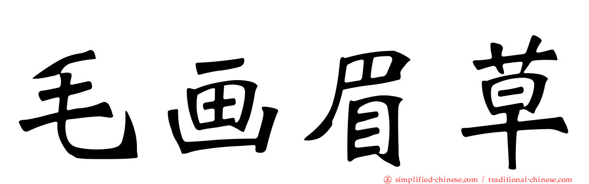 毛画眉草
