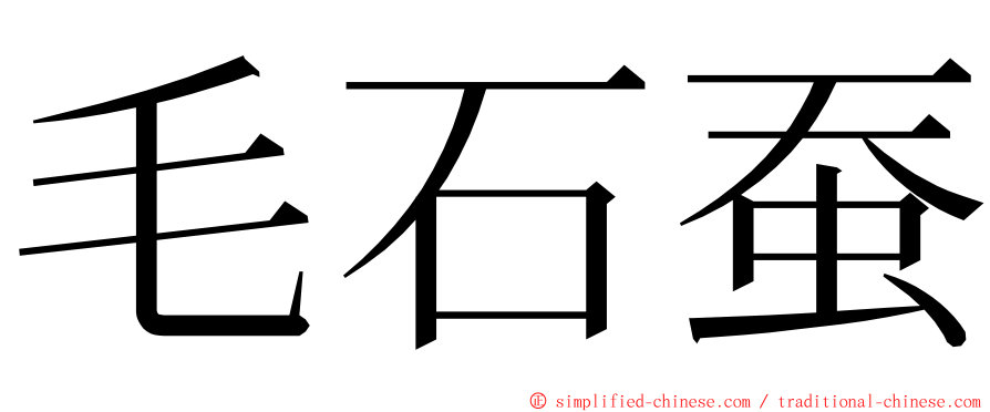 毛石蚕 ming font