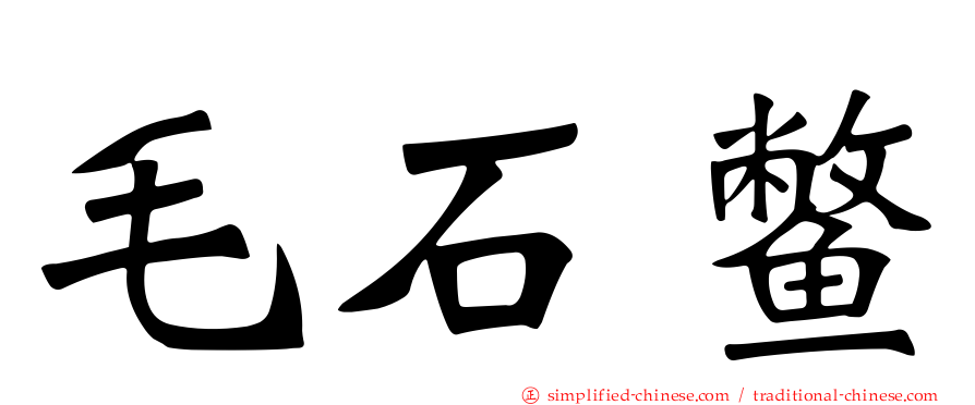 毛石鳖