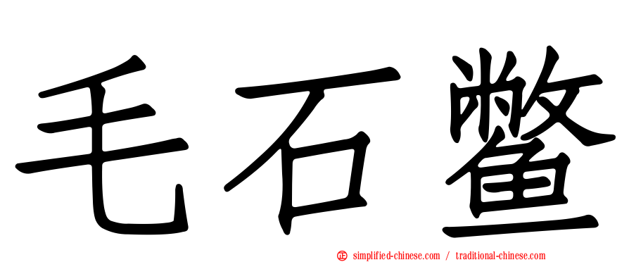 毛石鳖
