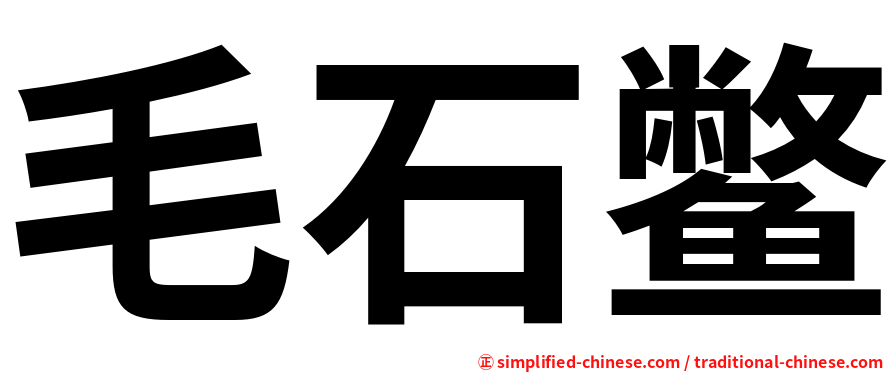 毛石鳖
