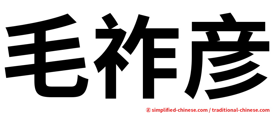 毛祚彦
