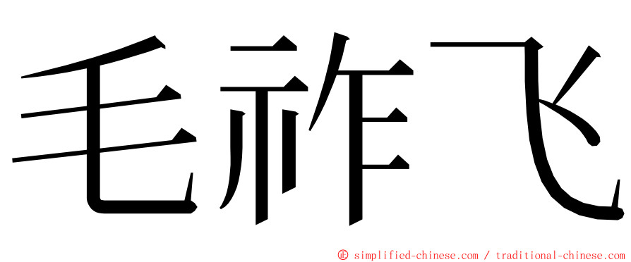 毛祚飞 ming font
