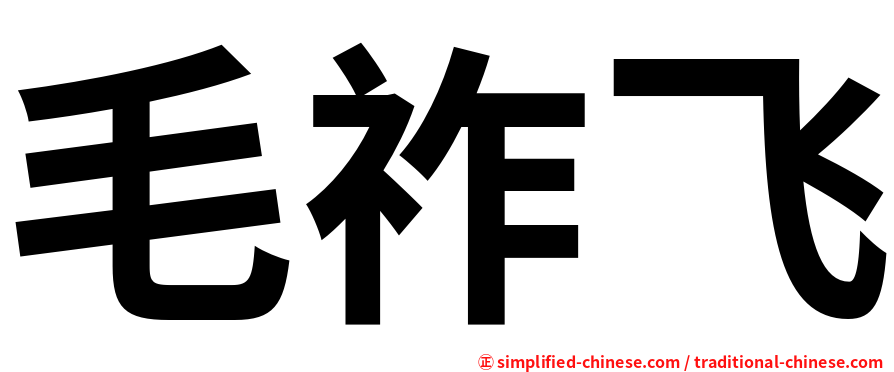 毛祚飞