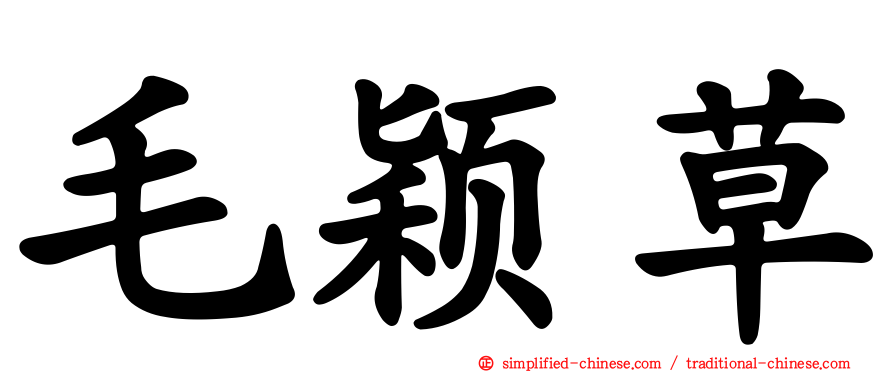 毛颖草