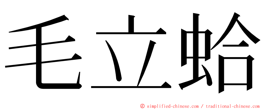 毛立蛤 ming font