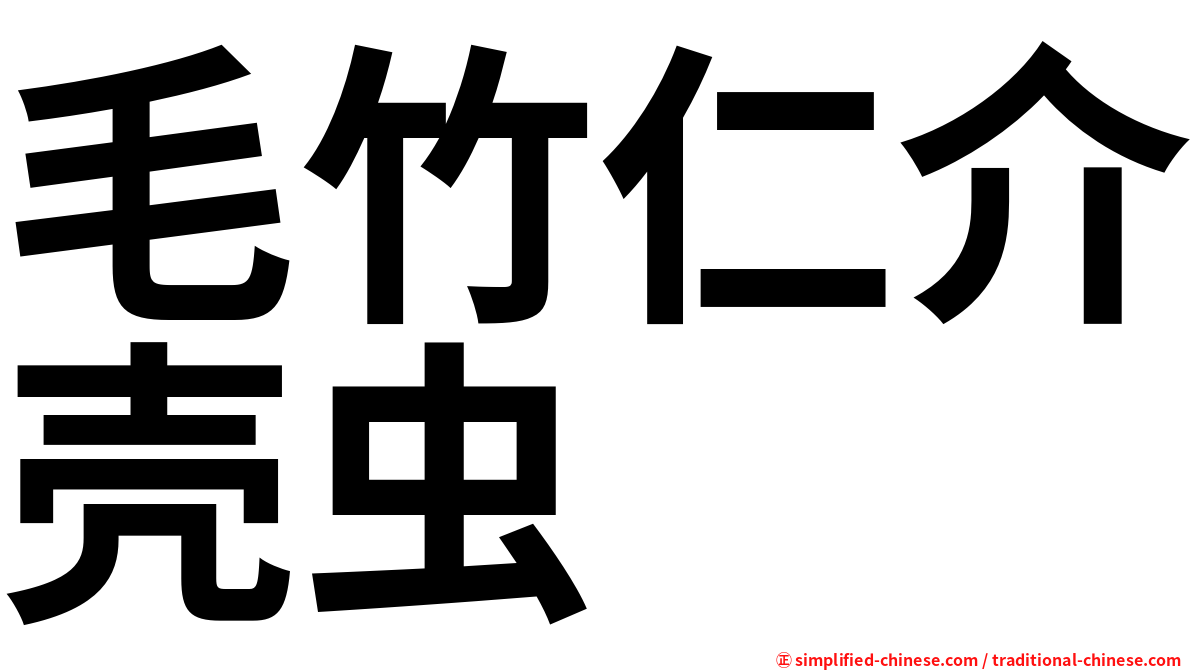 毛竹仁介壳虫