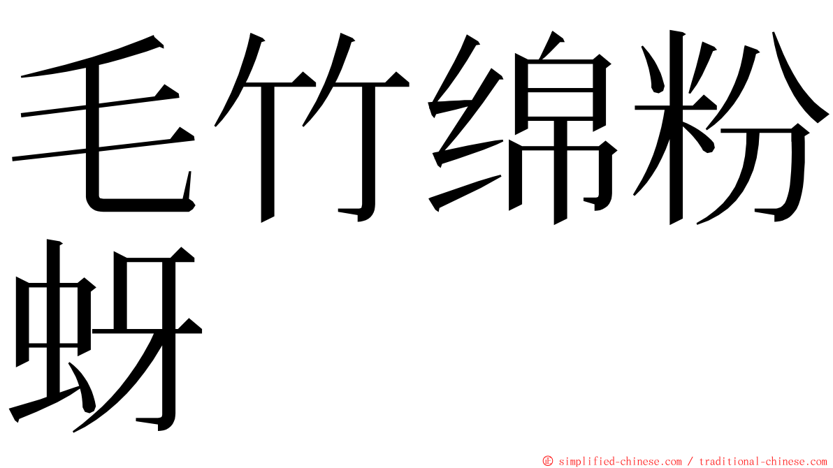毛竹绵粉蚜 ming font
