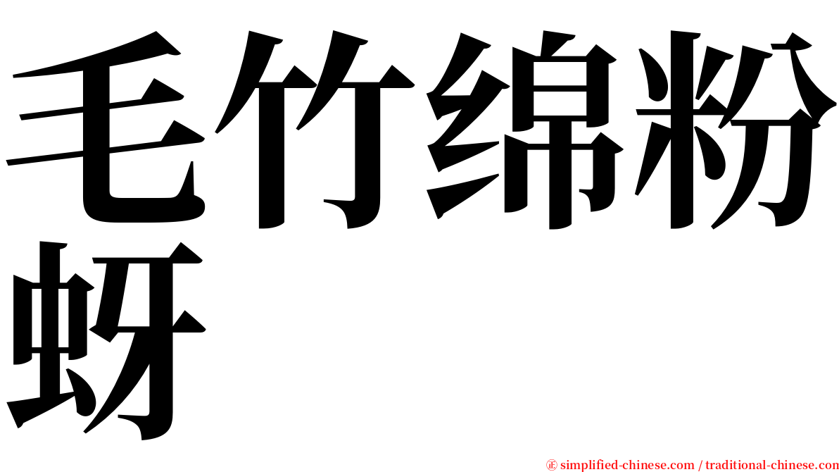 毛竹绵粉蚜 serif font