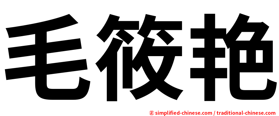 毛筱艳